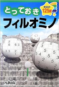 とっておきフィルオミノ (日本語) 単行本 – 2013/3/10の表紙