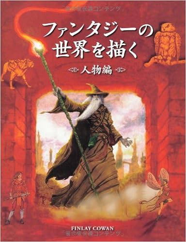 ファンタジーの世界を描く 人物編 Finlay Cowan 加藤 諒 Bスプラウト 本 通販 Amazon