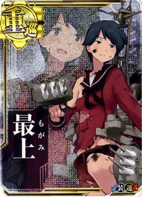 Amazon 艦これアーケード No 051 最上 中破 トレカ 通販
