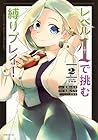 レベル1で挑む縛りプレイ! 第2巻