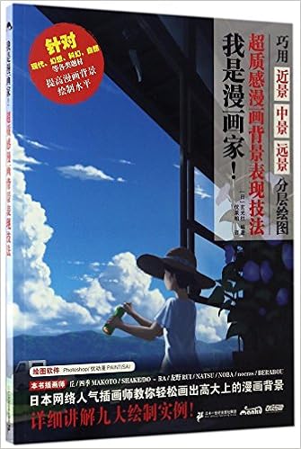 我是漫画家(超质感漫画背景表现技法): [日]玄光社优莱柏 