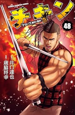 チキン「ドロップ」前夜の物語の最新刊
