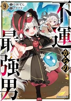 不運からの最強男の最新刊