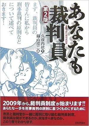 あなたも裁判員 漫画で読む裁判員制度 Suburu Kuboi Chi Seiji Fujiyama Amazon Com Books