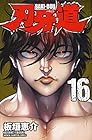 刃牙道 第16巻