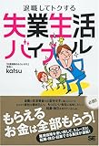 退職してトクする失業生活バイブル