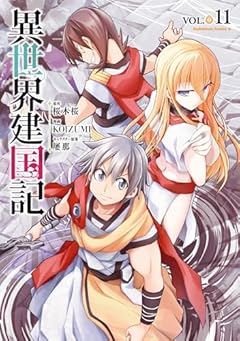 異世界建国記の最新刊