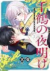 千鶴の夜明け ~わたしに一途な旦那さま~ 第2巻