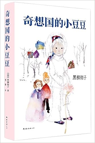 奇想国的小豆豆 日 黑柳彻子 Amazon Com Books