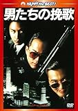[DVD]男たちの挽歌 デジタル・リマスター版