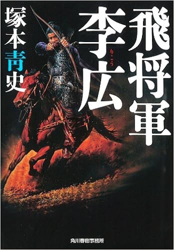 飛将軍李広 ハルキ文庫 つ 7 2 塚本 青史 本 通販 Amazon