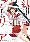 緋弾のアリア Gの血族 第3巻