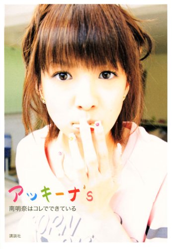 アッキーナ's ~南明奈はコレでできている