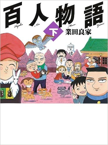 百人物語 下 竹書房文庫 Yoshiie Goda Amazon Com Books
