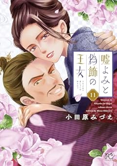 嘘よみと偽飾の王女の最新刊