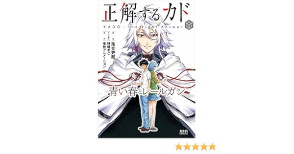 正解するカド 青い春とレールガン ゼノンコミックス Amazon Com Books
