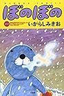 ぼのぼの 第22巻