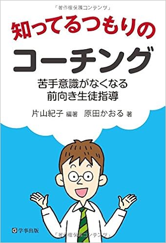 知ってるつもりのコーチング 苦手意識がなくなる前向き生徒指導 片山 紀子 原田 かおる 片山 紀子 本 通販 Amazon