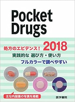 本のPocket Drugs (ポケット・ドラッグス) 2018 (日本語) 単行本 – 2018/1/10の表紙