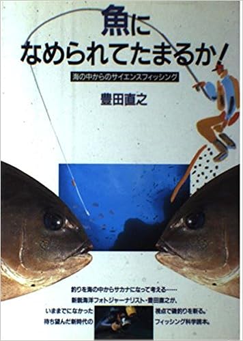 魚になめられてたまるか 海の中からのサイエンスフィッシング 豊田 直之 本 通販 Amazon