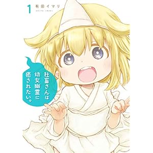 社畜さんは幼女幽霊に癒されたい。 1巻 (デジタル版ガンガンコミックス) [Kindle版]