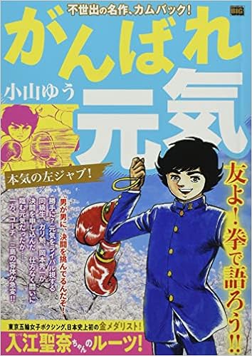 がんばれ元気 6 本気の左ジャブ マイファーストビッグ My First Big 小山 ゆう 本 通販 Amazon がんばれ元気 6 本気の左ジャブ マイファーストビッグ My First Big 小山 ゆう 本 通販 Amazon