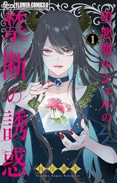 堕悪魔ルシェルの禁断の誘惑の最新刊