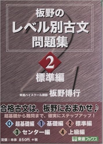 板野のレベル別古文問題集 2 東進ブックス 板野 博行 本 通販 Amazon