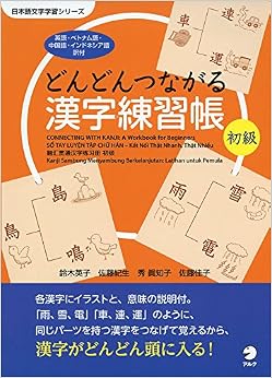 どんどんつながる漢字練習帳 初級 (日本語文字学習シリーズ) (日本語) 単行本(ソフトカバー) – 2015/1/22