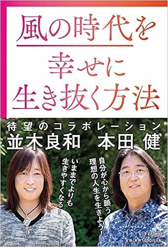 風の時代を幸せに生き抜く方法 本田健 並木良和 本 通販 Amazon