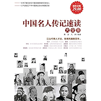 中国名人传记速读大全集 (Chinese Edition) book cover