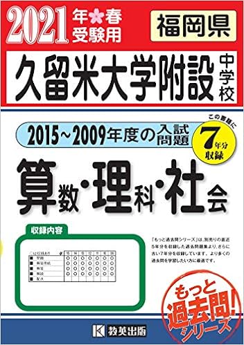 久留米大学附設中学校過去入学試験問題集 15 09年度の入試問題 7年分収録 算数 理科 社会21年春受験用 実物に近いリアルな紙面の プリント形式過去問 もっと過去問シリーズ 本 通販 Amazon
