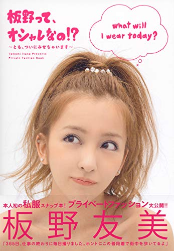 板野って オシャレなの とも ついにみせちゃいます 講談社 Mook 板野友美 本 通販 Amazon