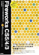 Fireworks CS5/4/3 (速習デザイン)