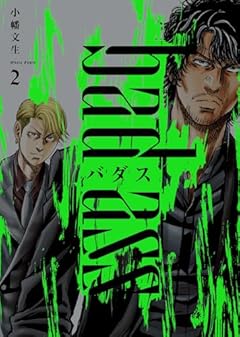 バダス-bad ass-の最新刊