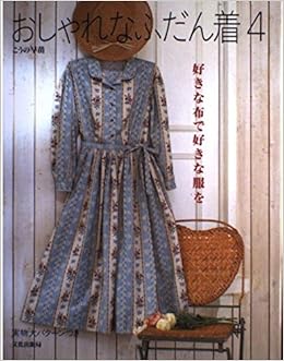 おしゃれなふだん着 4 好きな布で好きな服を こうの 早苗 本 通販 Amazon