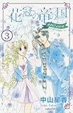 花冠の竜の国encoreー花の都の不思議な一日ー 3 (プリンセスコミックス)