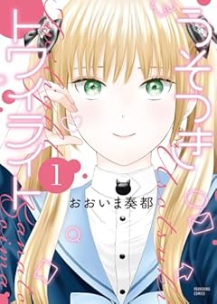 うそつきトワイライトの最新刊