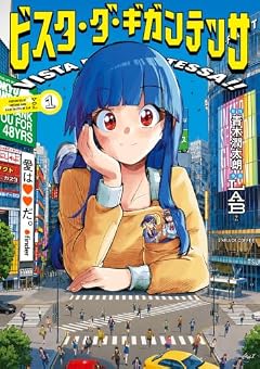 ビスタ・ダ・ギガンテッサの最新刊