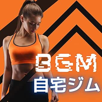 自宅ジムbgm おしり筋トレ 腹筋エナジーbgm edmエレクトロ By フィットネス マスター On Amazon Music Amazon Com