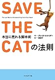 SAVE THE CATの法則 本当に売れる脚本術