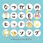 なつかしのこどもヒットソング〜ファミリーでうたおう!