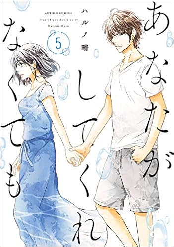 あなたがしてくれなくても 5 アクションコミックス ハルノ晴 本 通販 Amazon