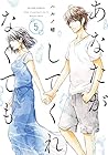 あなたがしてくれなくても 第5巻