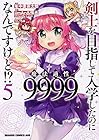 剣士を目指して入学したのに魔法適性9999なんですけど!? 第5巻