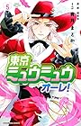 東京ミュウミュウ オーレ! 第5巻