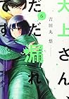 大上さん、だだ漏れです。 第6巻