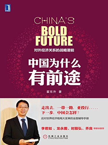中国为什么有前途:对外经济关系的战略潜能(第2版) (Chinese Edition)