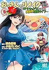 おっさんのリメイク冒険日記 ～オートキャンプから始まる異世界満喫ライフ～ 第8巻