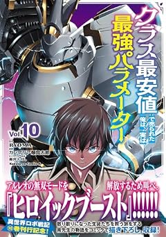 クラス最安値で売られた俺は、実は最強パラメーターの最新刊